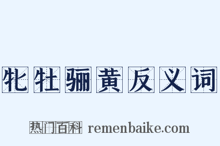 牝牡骊黄反义词是什么意思的图片